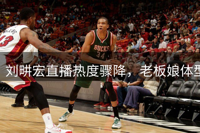 刘畊宏直播热度骤降，老板娘体型引发健身热潮退烧