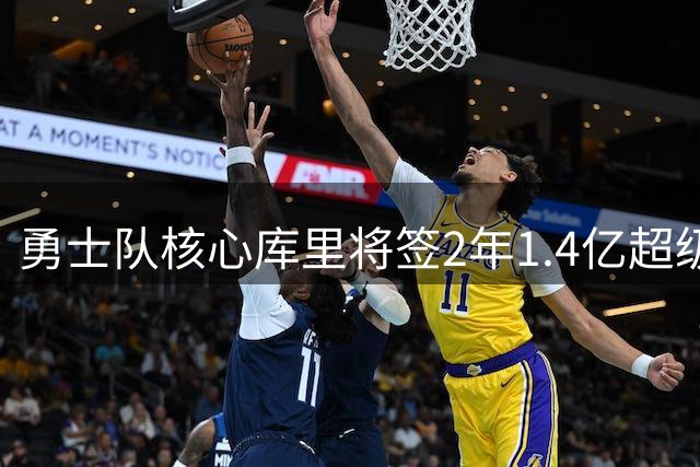 勇士队核心库里将签2年1.4亿超级合同 职业生涯总薪金将创历史